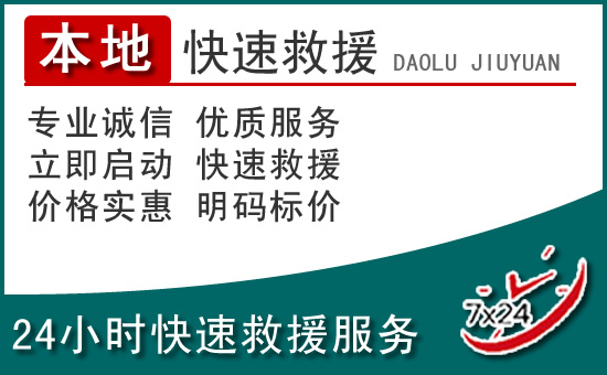 绿园区附近24小时道路救援电话