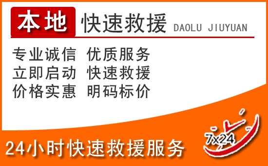 绿园区24小时高速公路汽车救援电话